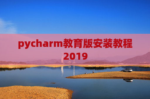 pycharm教育版安装教程2019 pycharm教育版安装教程2019